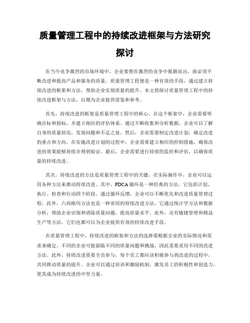 质量管理工程中的持续改进框架与方法研究探讨