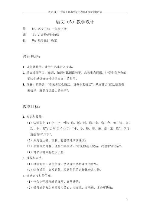 语文S版小学一年级语文下册《寄给青蛙的信》备课教案