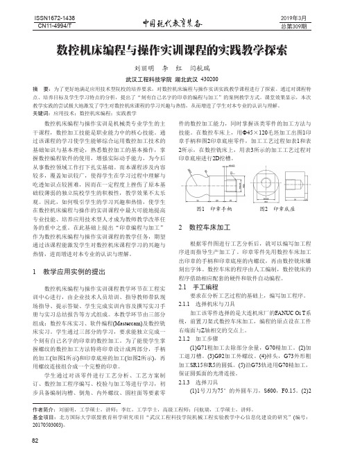 数控机床编程与操作实训课程的实践教学探索