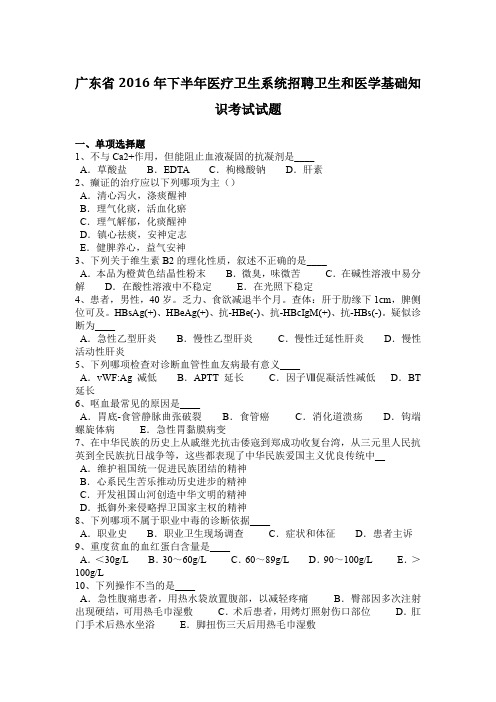 广东省2016年下半年医疗卫生系统招聘卫生和医学基础知识考试试题