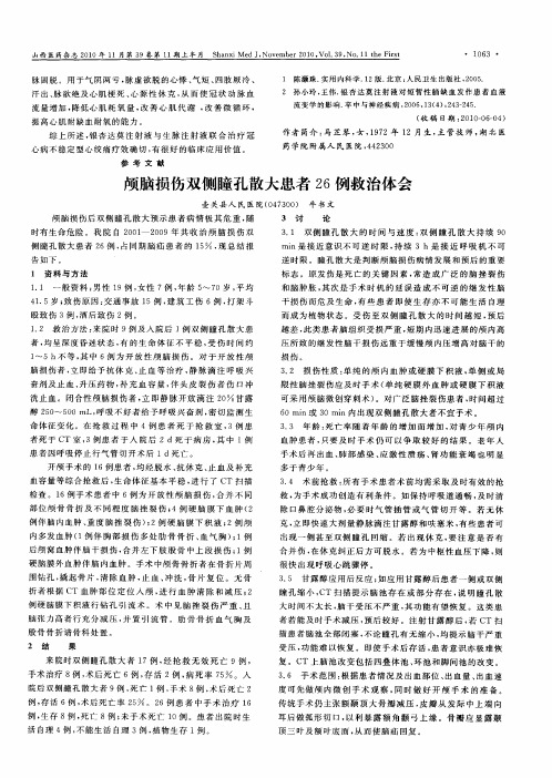 颅脑损伤双侧瞳孔散大患者26例救治体会