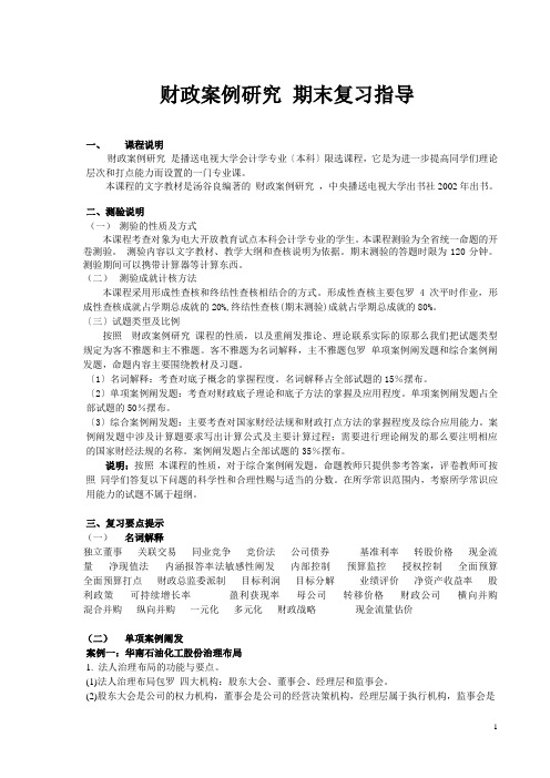 财务案例研究期末复习指导(doc 13)