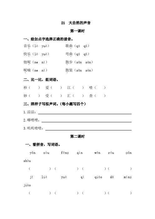 人教部编版三年级语文上册《大自然的声音》课时练