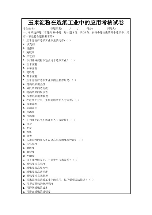 玉米淀粉在造纸工业中的应用考核试卷