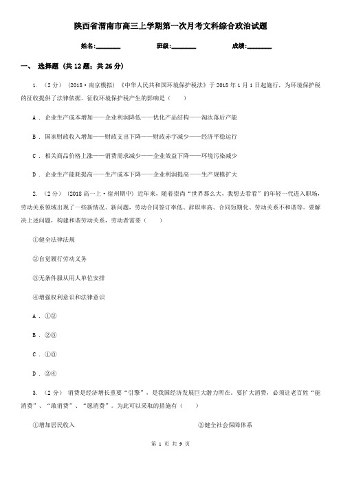 陕西省渭南市高三上学期第一次月考文科综合政治试题