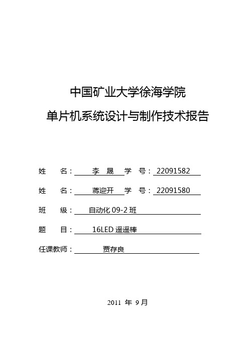 16LED摇摇棒设计与制作技术报告