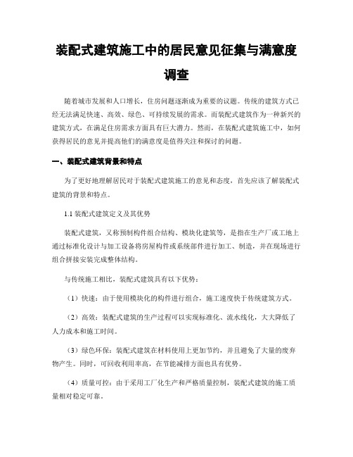 装配式建筑施工中的居民意见征集与满意度调查