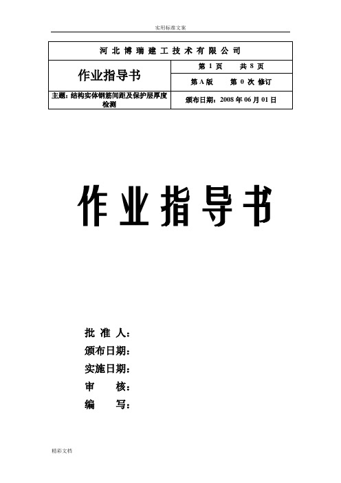 结构实体钢筋保护层厚度及间距检测作业指导书