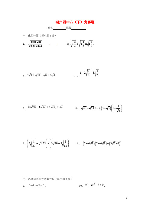 浙江省湖州市八年级数学下学期竞赛试题(无答案)浙教版