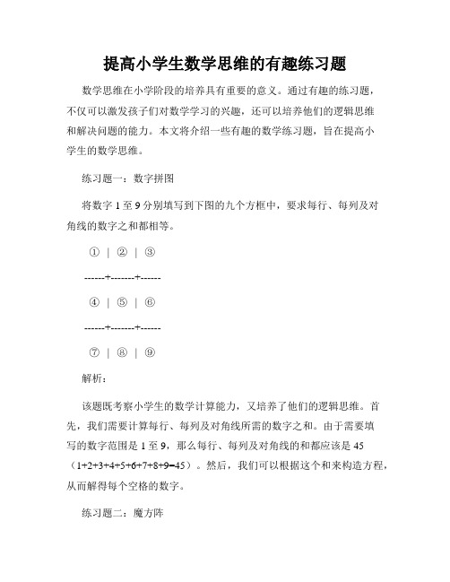 提高小学生数学思维的有趣练习题