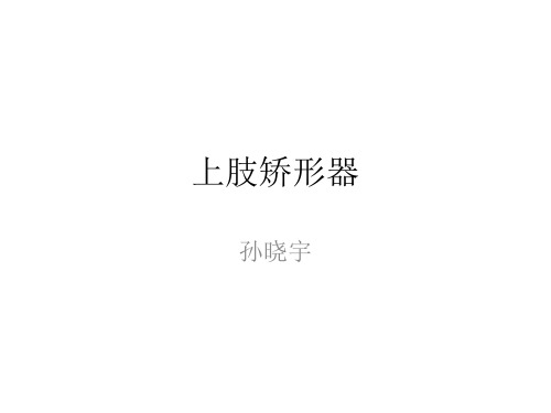 上肢矫形器.ppt