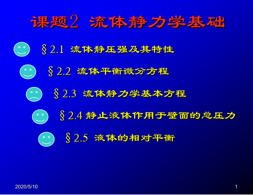 流体力学 流体静压强及其特性