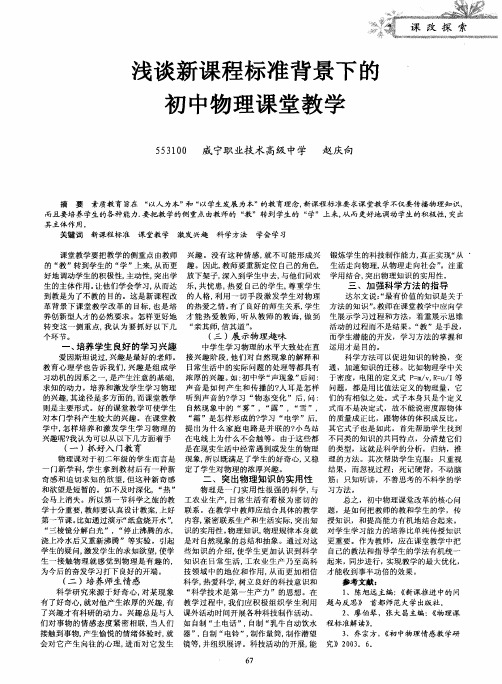 浅谈新课程标准背景下的初中物理课堂教学