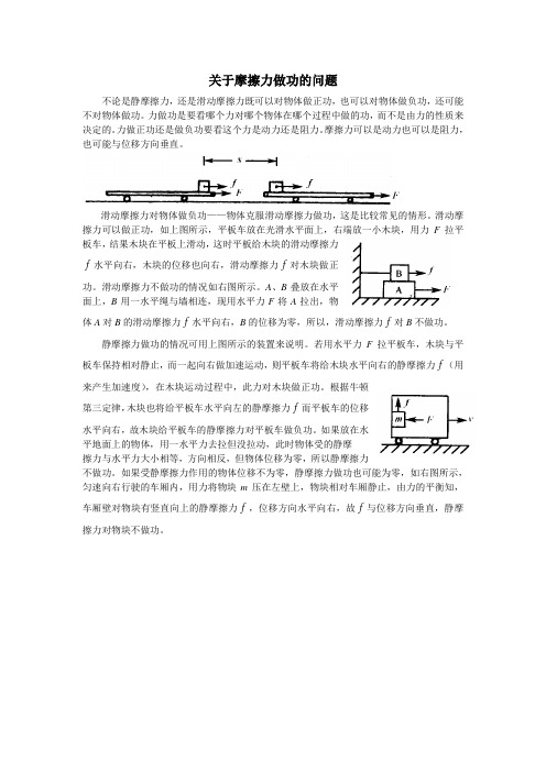 关于摩擦力做功的几类情况分析