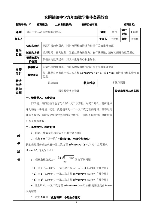 第17课时2.3 一元二次方程根的判别式(九年级上册数学集体备课)