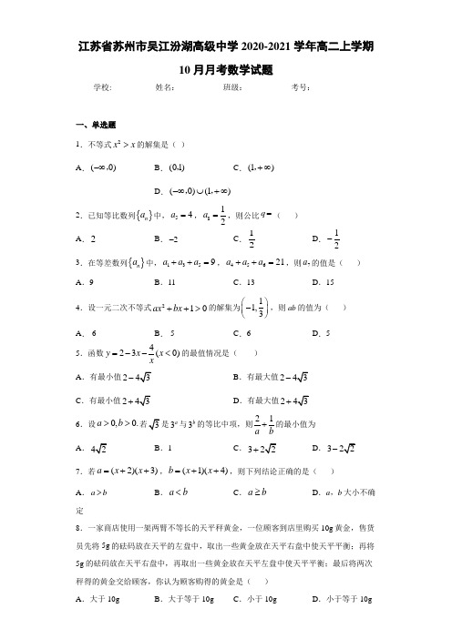 江苏省苏州市吴江汾湖高级中学2020-2021学年高二上学期10月月考数学试题