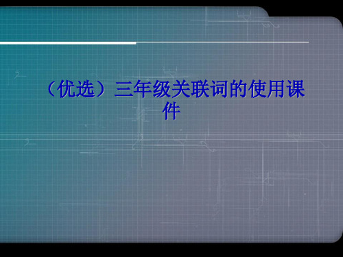 三年级关联词的使用课件演示文稿