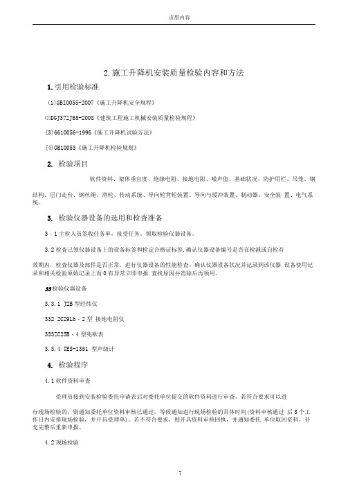 2.施工升降机安装质量检验作业指导书