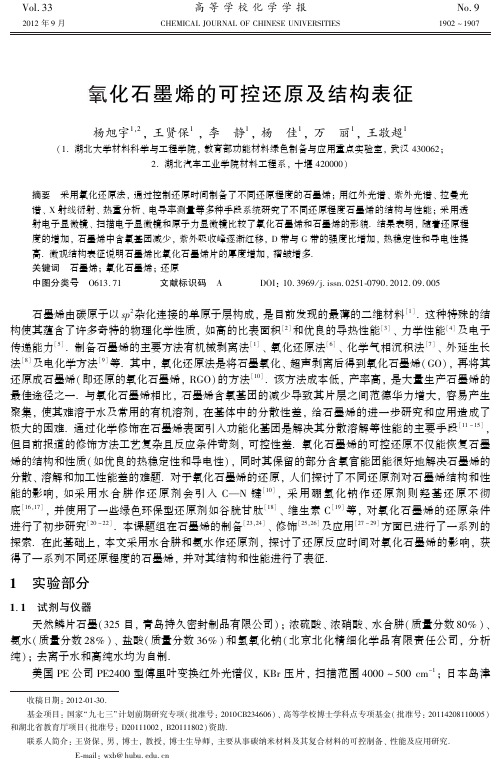 氧化石墨烯的可控还原及结构表征