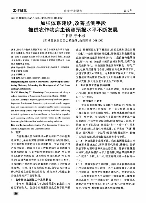 加强体系建设,改善监测手段  推进农作物病虫预测预报水平不断发展