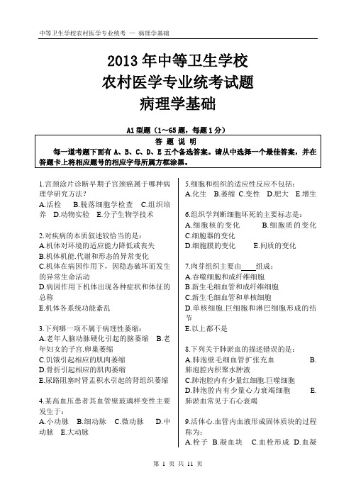 2013年中等卫生学校农村医学专业统考试题---病理学基础