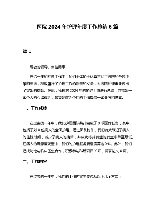 医院2024年护理年度工作总结6篇