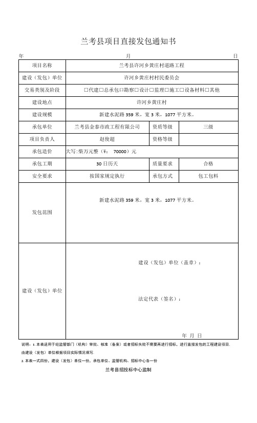 项目直接发包通知书