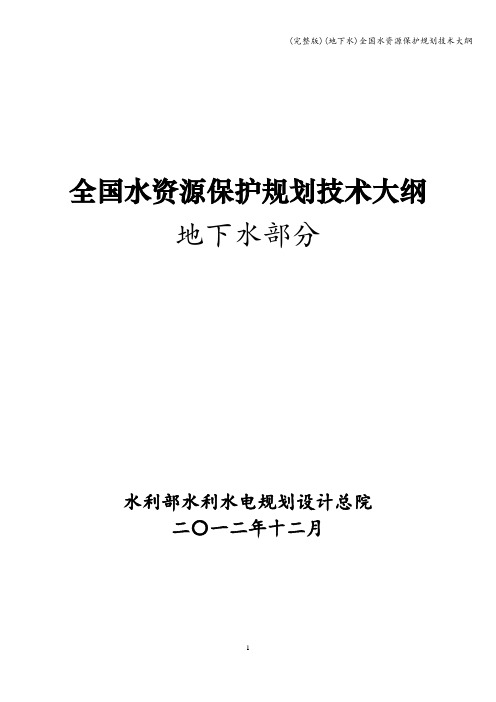 (完整版)(地下水)全国水资源保护规划技术大纲