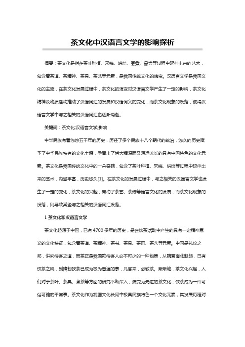 汉语言文学论文：茶文化中汉语言文学的影响探析