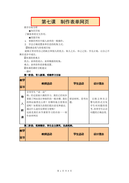 初中信息技术教案 第七课_制作表单网页教案