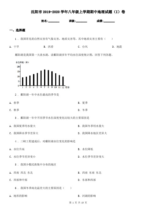 沈阳市2019-2020学年八年级上学期期中地理试题(I)卷