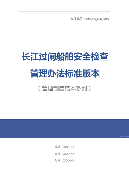 长江过闸船舶安全检查管理办法标准版本