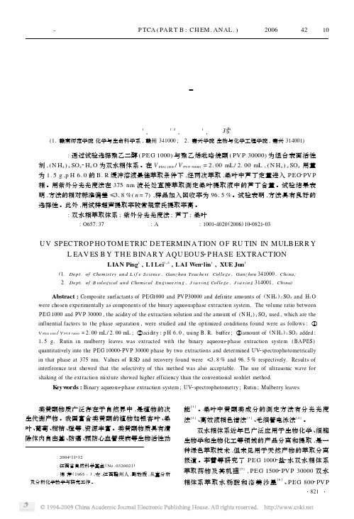 11双水相体系萃取分离_紫外分光光度法测定桑叶中芦丁