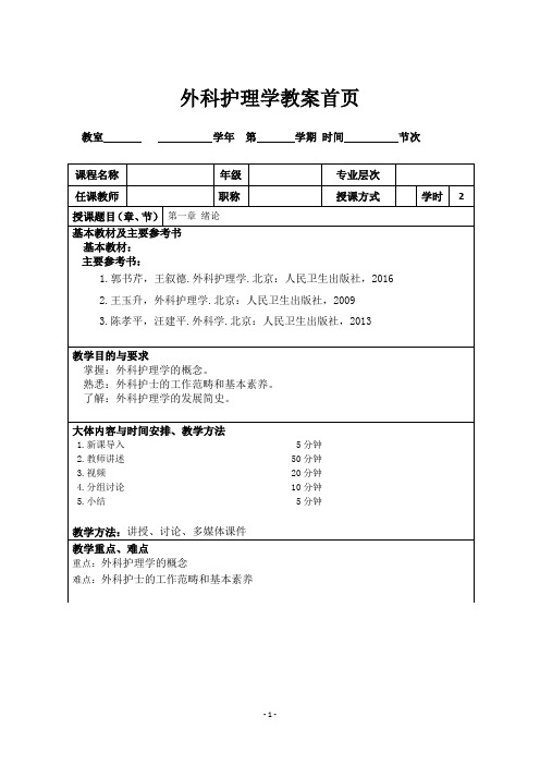 外科护理第一章 绪论