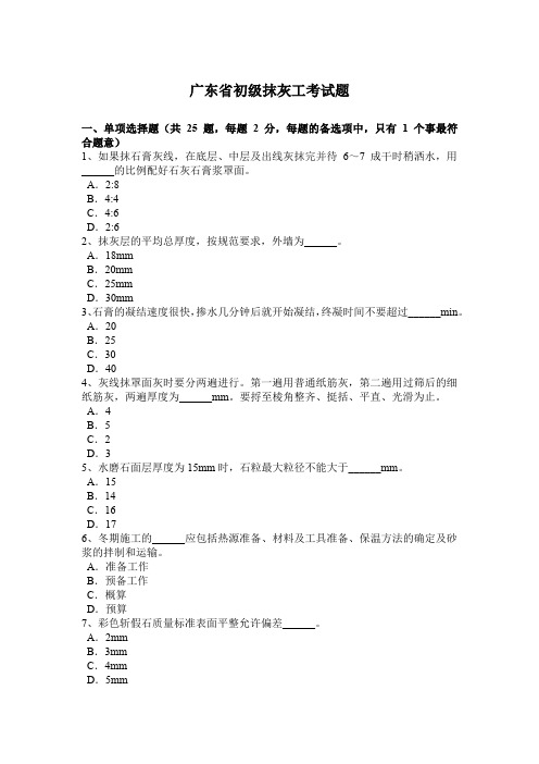 广东省初级抹灰工考试题