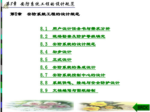 精品课件-安防系统工程方案设计(金文光)-第8章