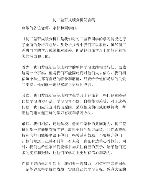 初三差班成绩分析发言稿