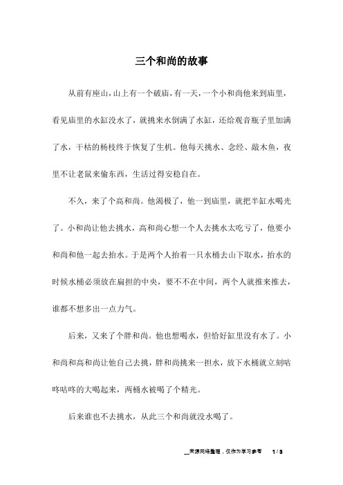 三个和尚的故事_儿童故事