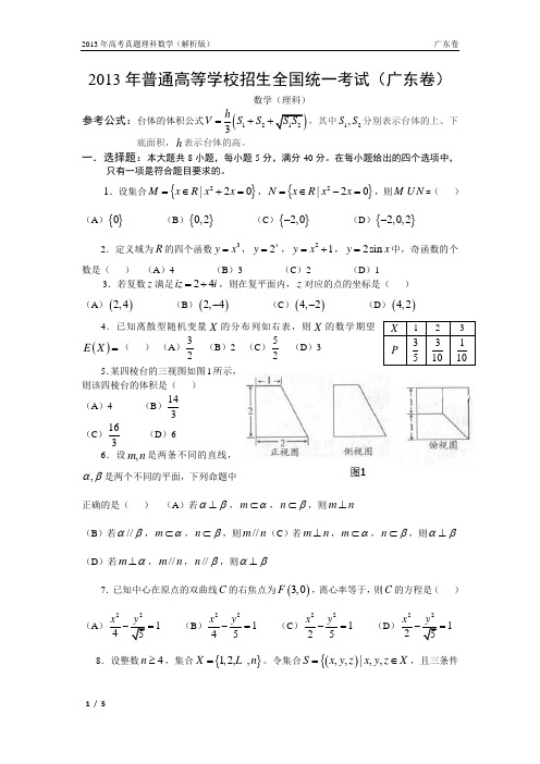 13年高考真题——理科数学(广东卷)