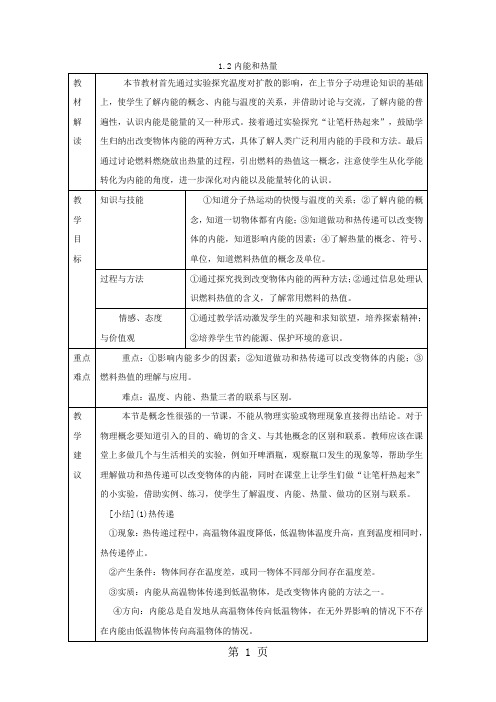 教科版九年级物理上册导学案：1.2内能和热量-word