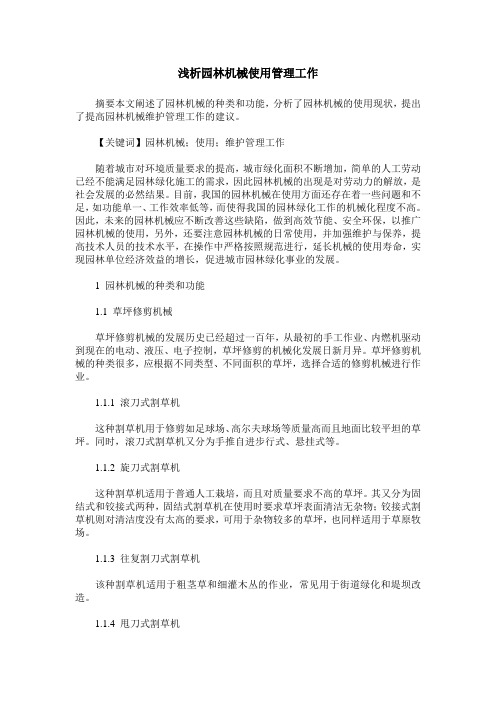 浅析园林机械使用管理工作