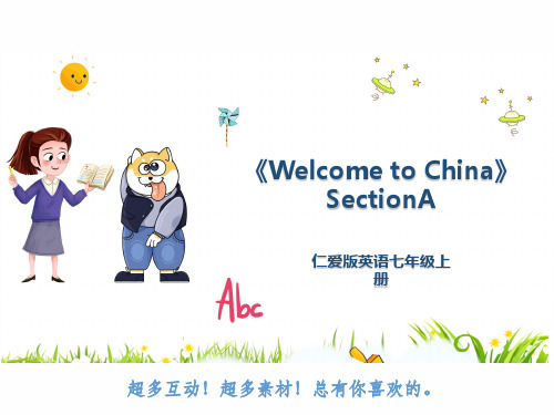 仁爱版英语七年级上册《Welcome to China》SectionA