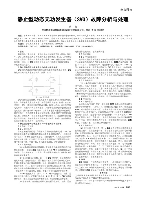 静止型动态无功发生器(SVG)故障分析与处理