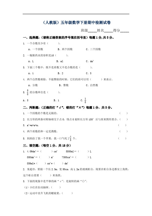 2018人教版小学五年级下册数学期中试卷及参考答案-(1).doc