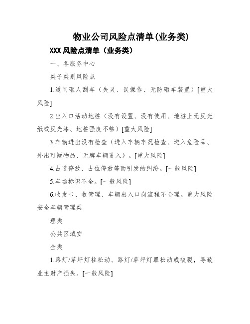 物业公司风险点清单(业务类)