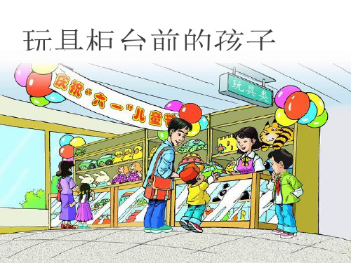 【优选推荐】部编人教版二年级语文下册《玩具柜台前的孩子》课件PPT