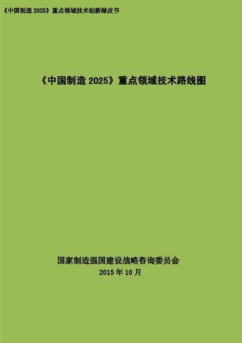 中国制造 重点领域技术路线图 版 》