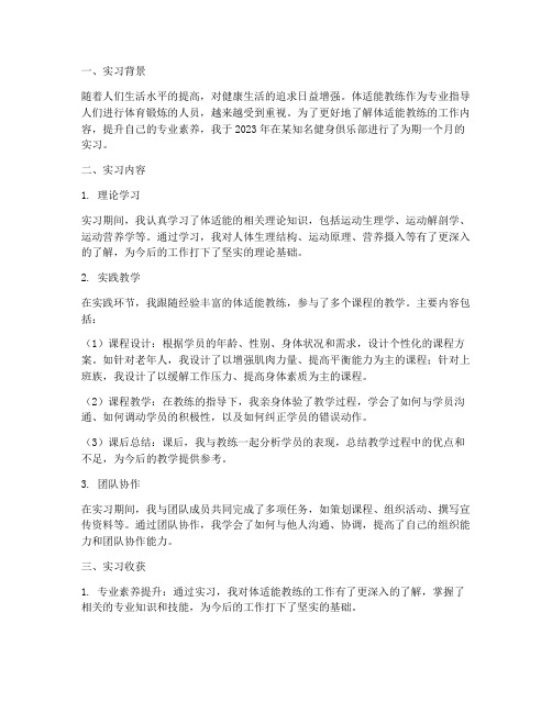 体适能教练实习报告