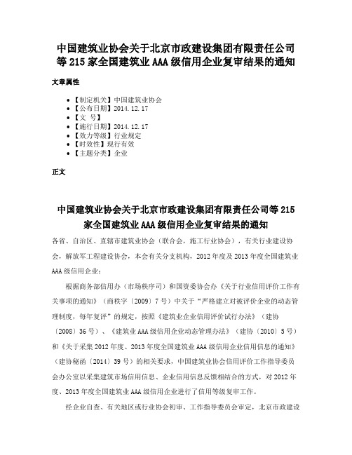 中国建筑业协会关于北京市政建设集团有限责任公司等215家全国建筑业AAA级信用企业复审结果的通知