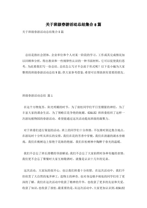 关于班级春游活动总结集合8篇